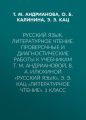Русский язык. Литературное чтение. Проверочные и диагностические работы к учебникам Т. М. Андриановой, В. А. Илюхиной «Русский язык», Э. Э. Кац «Литературное чтение». 1 класс