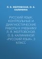Русский язык. Контрольные и диагностические работы к учебнику Л. Я. Желтовской, О. Б. Калининой «Русский язык». 3 класс