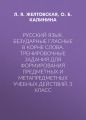 Русский язык. Безударные гласные в корне слова. Тренировочные задания для формирования предметных и метапредметных учебных действий. 3 класс