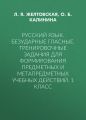 Русский язык. Безударные гласные. Тренировочные задания для формирования предметных и метапредметных учебных действий. 1 класс