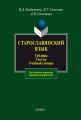 Старославянский язык. Таблицы. Тексты. Учебный словарь. Для студентов, аспирантов, преподавателей-филологов