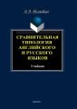 Сравнительная типология английского и русского языков. Учебник