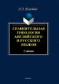 Сравнительная типология английского и русского языков. Учебник