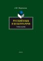 Русский язык и культура речи. Учебное пособие