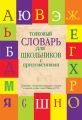 Толковый словарь для школьников с приложениями