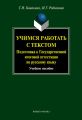 Учимся работать с текстом. Подготовка к Государственной итоговой аттестации по русскому языку