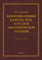 Коммуникативные качества речи в русской филологической традиции