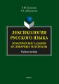 Лексикология русского языка. Практические задания и словарные материалы