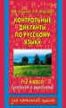 Контрольные диктанты по русскому языку. 1-2 классы (учителям и родителям)