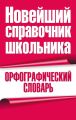 Орфографический словарь