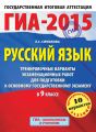 ГИА-2015. Русский язык. Тренировочные варианты экзаменационных работ для подготовки к основному государственному экзамену в 9 классе