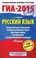 ГИА-2015. Русский язык. Тренировочные варианты экзаменационных работ для подготовки к основному государственному экзамену в 9 классе