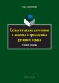 Семантические категории в лексике и грамматике русского языка. Учебное пособие