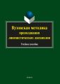 Вузовская методика преподавания лингвистических дисциплин