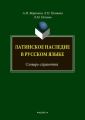 Латинское наследие в русском языке. Словарь-справочник