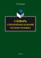 Словарь стереотипных названий русского человека