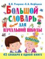 Большой словарь для начальной школы. 42 словаря в одной книге