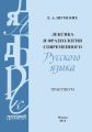 Лексика и фразеология современного русского языка. Практикум