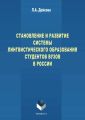 Становление и развитие системы лингвистического образования студентов вузов России