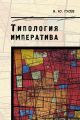Типология императива