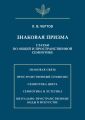 Знаковая призма. Статьи по общей и пространственной семиотике