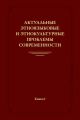 Актуальные этноязыковые и этнокультурные проблемы современности. Книга I