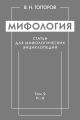 Мифология. Статьи для мифологических энциклопедий. Том 2. П–Я