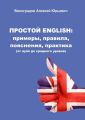 Простой English: примеры, правила, пояснения, практика. От нуля до среднего уровня