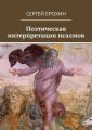 Поэтическая интерпретация псалмов