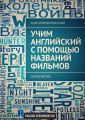 Учим английский с помощью названий фильмов. Самоучитель