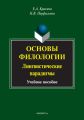 Основы филологии. Лингвистические парадигмы. Учебное пособие