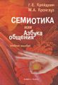 Семиотика, или Азбука общения