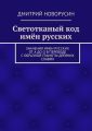 Светотканый код имён русских Светотканый код имён русских