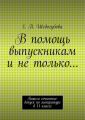 В помощь выпускникам и не только… В помощь выпускникам и не только…
