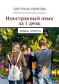 Иностранный язык за 1 день Иностранный язык за 1 день