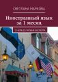 Иностранный язык за 1 месяц Иностранный язык за 1 месяц