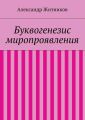 Буквогенезис миропроявления Буквогенезис миропроявления