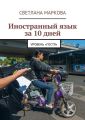 Иностранный язык за 10 дней. Уровень «Гостя» Иностранный язык за 10 дней. Уровень «Гостя»