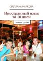Иностранный язык за 10 дней. Уровень «Друга» Иностранный язык за 10 дней. Уровень «Друга»