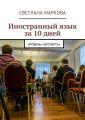 Иностранный язык за 10 дней. Уровень «Эксперта»