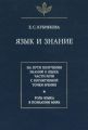 Язык и знание