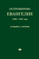 Остромирово Евангелие 1056—1057 года по изданию А. Х. Востокова