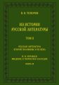 Из истории русской литературы. Т. II: Русская литература второй половины XVIII в.: Исследования, материалы, публикации. М. Н. Муравьев: Введение в творческое наследие. Кн. III