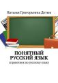 Понятный русский язык. Справочник по русскому языку