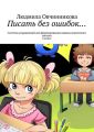 Писать без ошибок… Система упражнений для развития навыка грамотного письма, 4 класс
