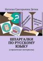 Шпаргалки по русскому языку. Справочные материалы