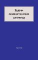 Задачи лингвистических олимпиад. 1965–1975