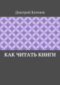 Как читать книги