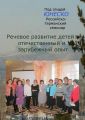 Речевое развитие детей: отечественный и зарубежный опыт. Российско-германский семинар под эгидой ЮНЕСКО