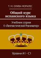 Общий курс испанского языка